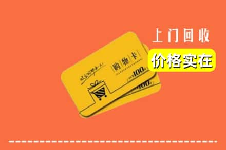 师宗县回收购物卡